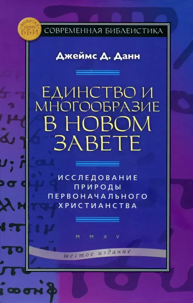 Единство и многообразие в Новом Завете