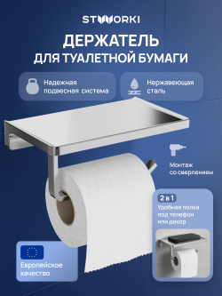 Держатель для туалетной бумаги STWORKI Эстерсунд S31345CR настенный, глянцевый хром, с полкой