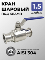 Кран шаровый под кламп 1,5 дюйма, нержавеющий