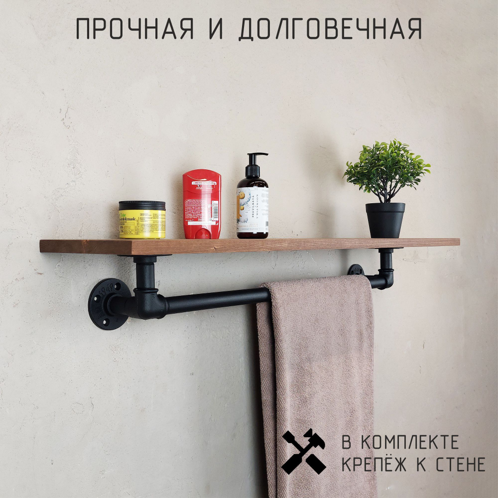 Полка лофт с вешалкой для полотенец из натурального дерева и водопроводных труб для ванной, для кухни