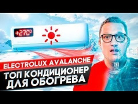Быстрый обзор теплового насоса воздух-воздух Electrolux Avalanche DC Inverter EACS/I-09HAV/N8_22Y