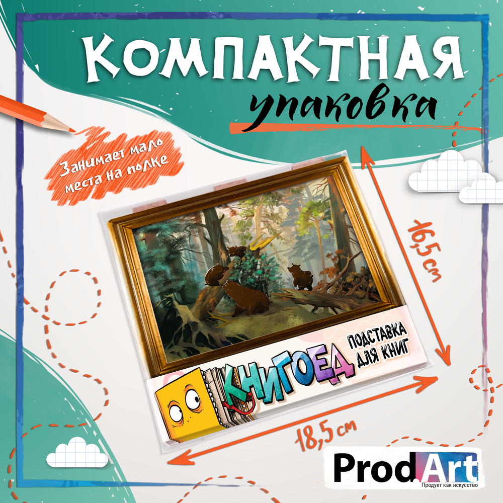 Подставка для книг, БУРЛАКИ, TM Prod.Art