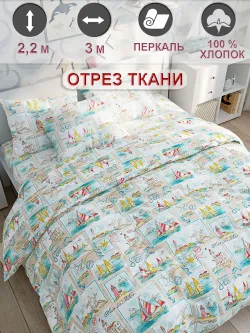 Ткань для рукоделия "Витамин Sea" Сказка перкаль, длина 3 м., ширина 2,2 м.