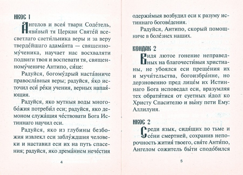 Акафист священномученику Антипе Пергамскому
