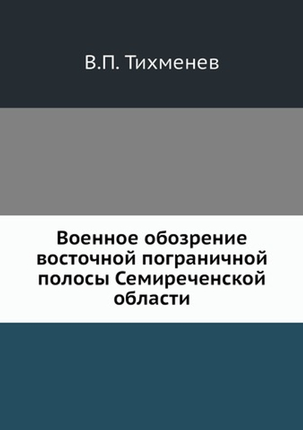 Военное обозрение восточной пограничной полосы Семиреченской области | В.П. Тихменев