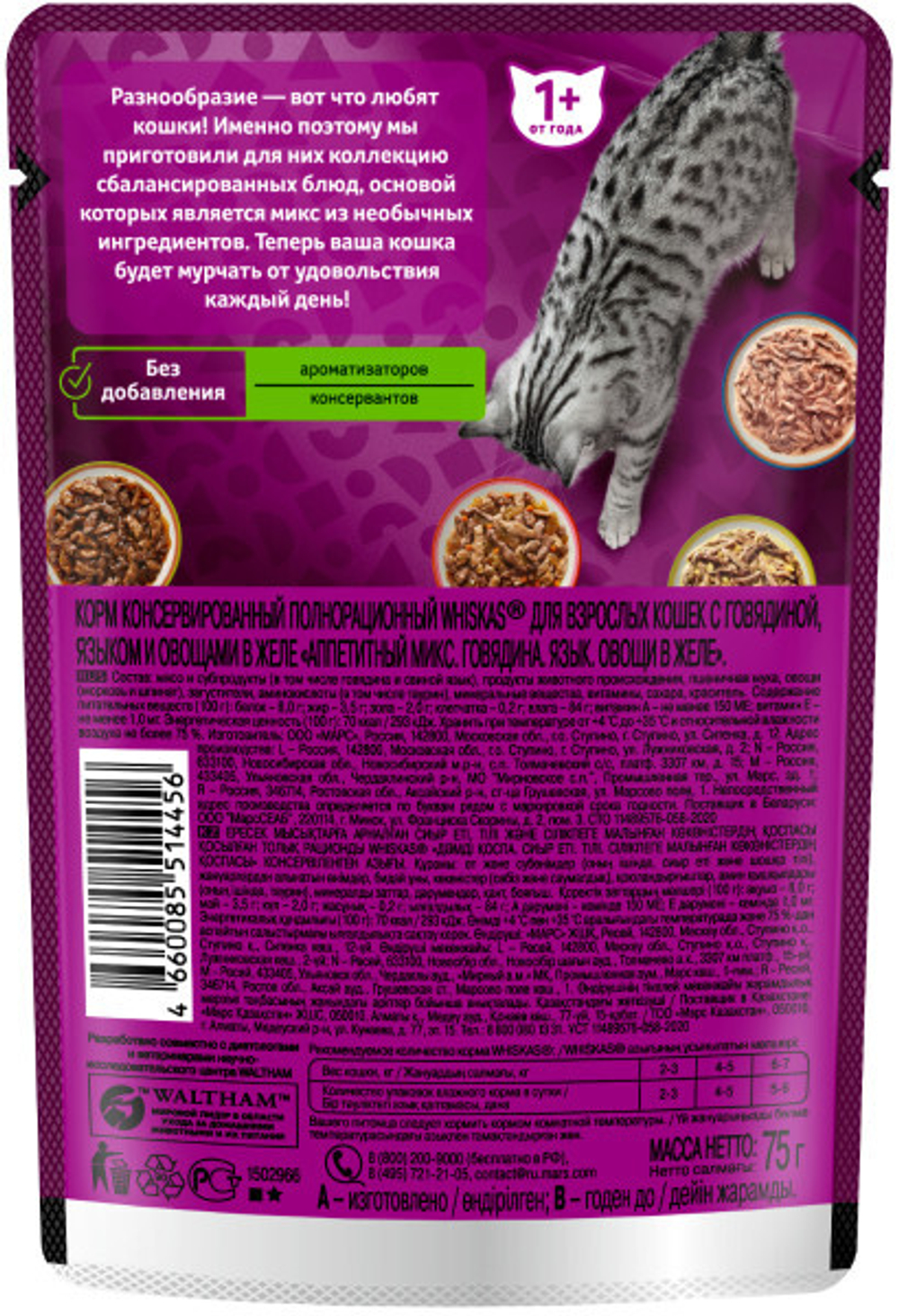 Микс желе говядина/язык/овощи, 75г корм для кошек влажный Whiskas