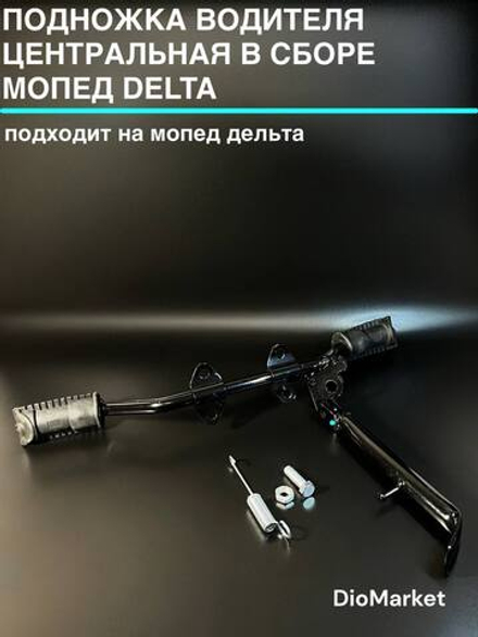 подножка водителя центральная в сборе мопед Delta дельта