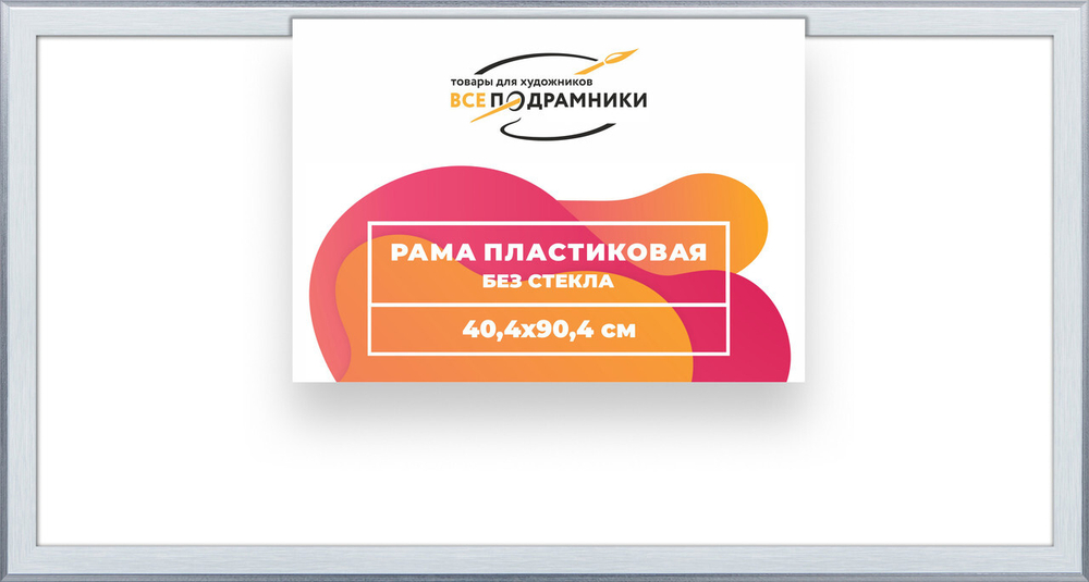 Рама багетная 40x90 для картин на холсте, пластиковая, без стекла и задника, ВсеПодрамники