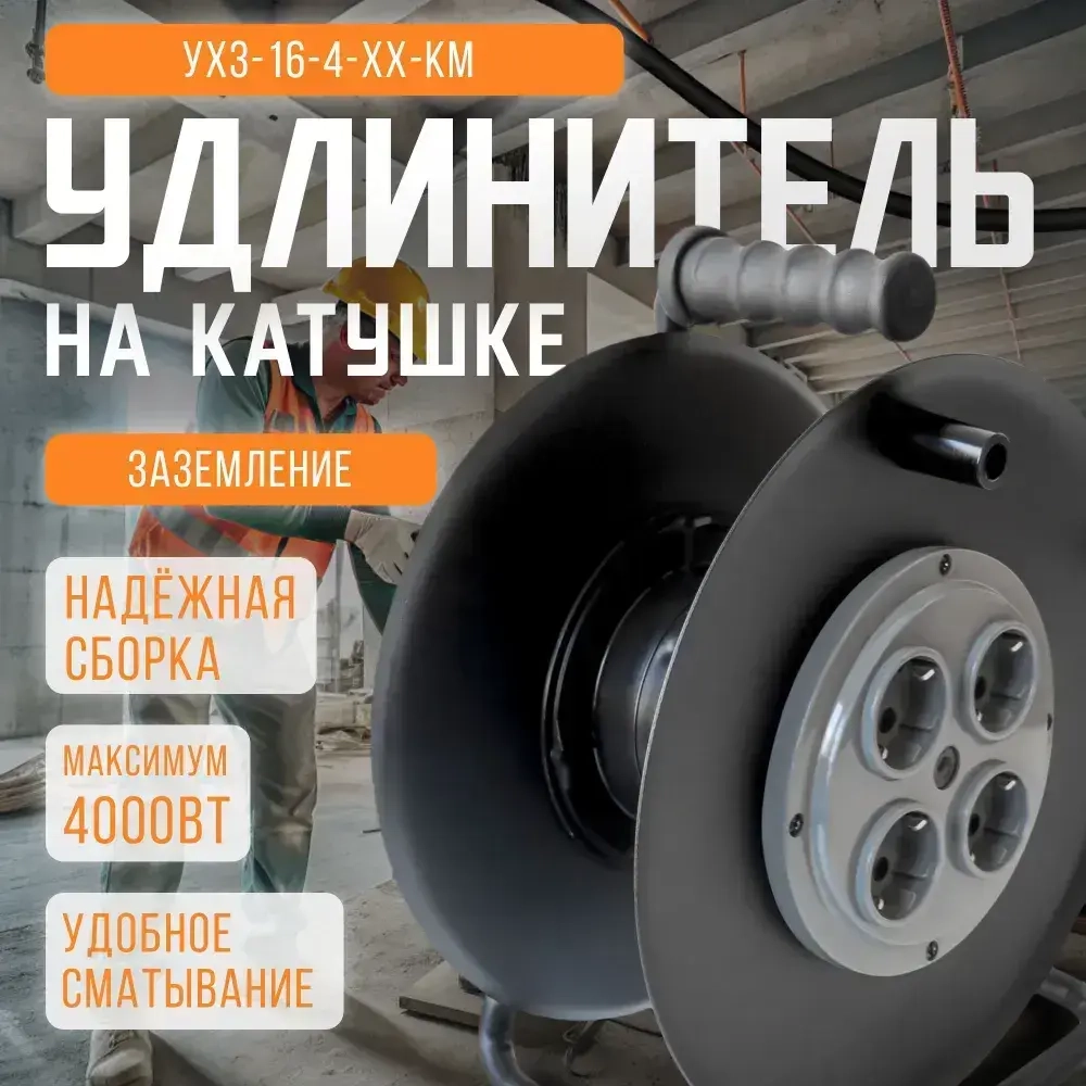 Катушка для намотки провода металлическая с заземлением