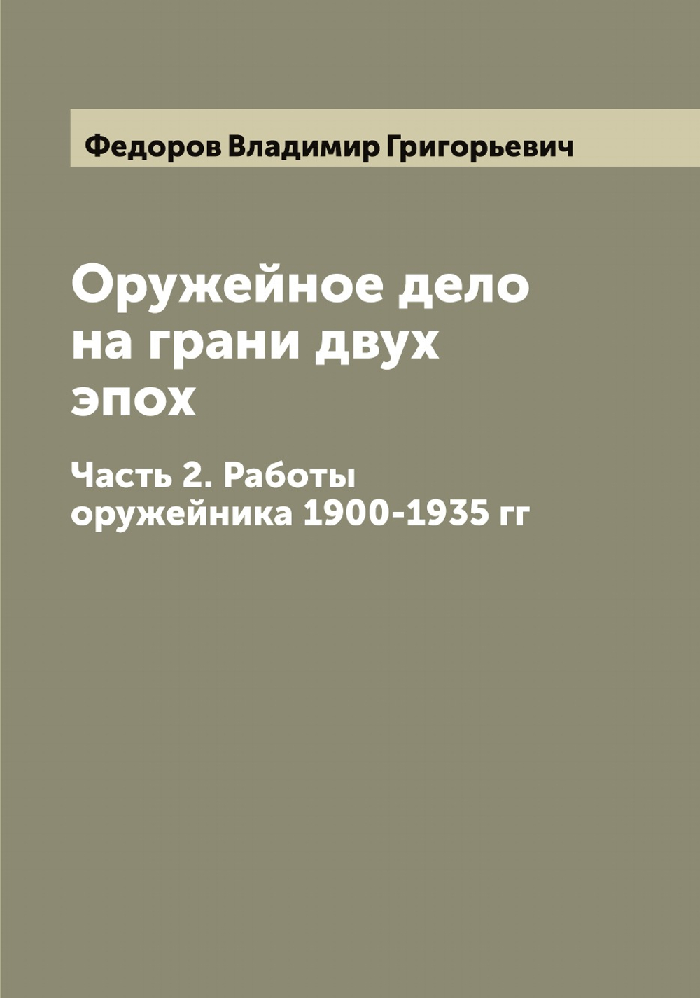 Оружейное дело на грани двух эпох. Часть 2. Работы оружейника 1900-1935 гг | Федоров Владимир Григорьевич