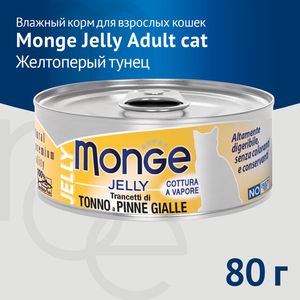 Консервы Monge jelly Adult cat для взрослых кошек с желтоперым тунцом
