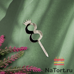 Топпер акриловый  «Цифра 8» (6,2 см, серебряный)