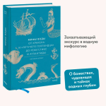 Мифы воды. От кракена и «Летучего голландца» до реки Стикс и Атлантиды