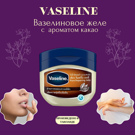 ✨🧴Вазелиновое желе с ароматом какао🧴✨