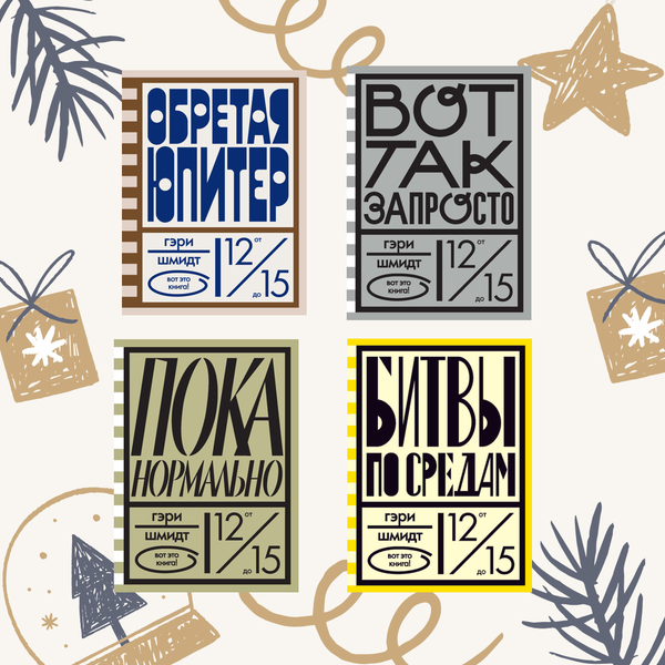 Комплект из четырех книг Гэри Шмидта