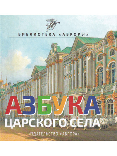 Азбука Царского Села