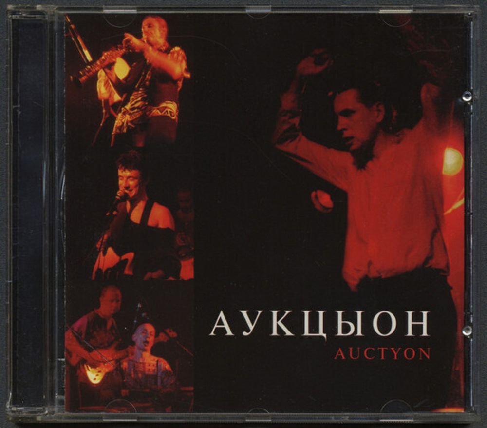 CD: Аукцыон — «Auctyon» (1995)