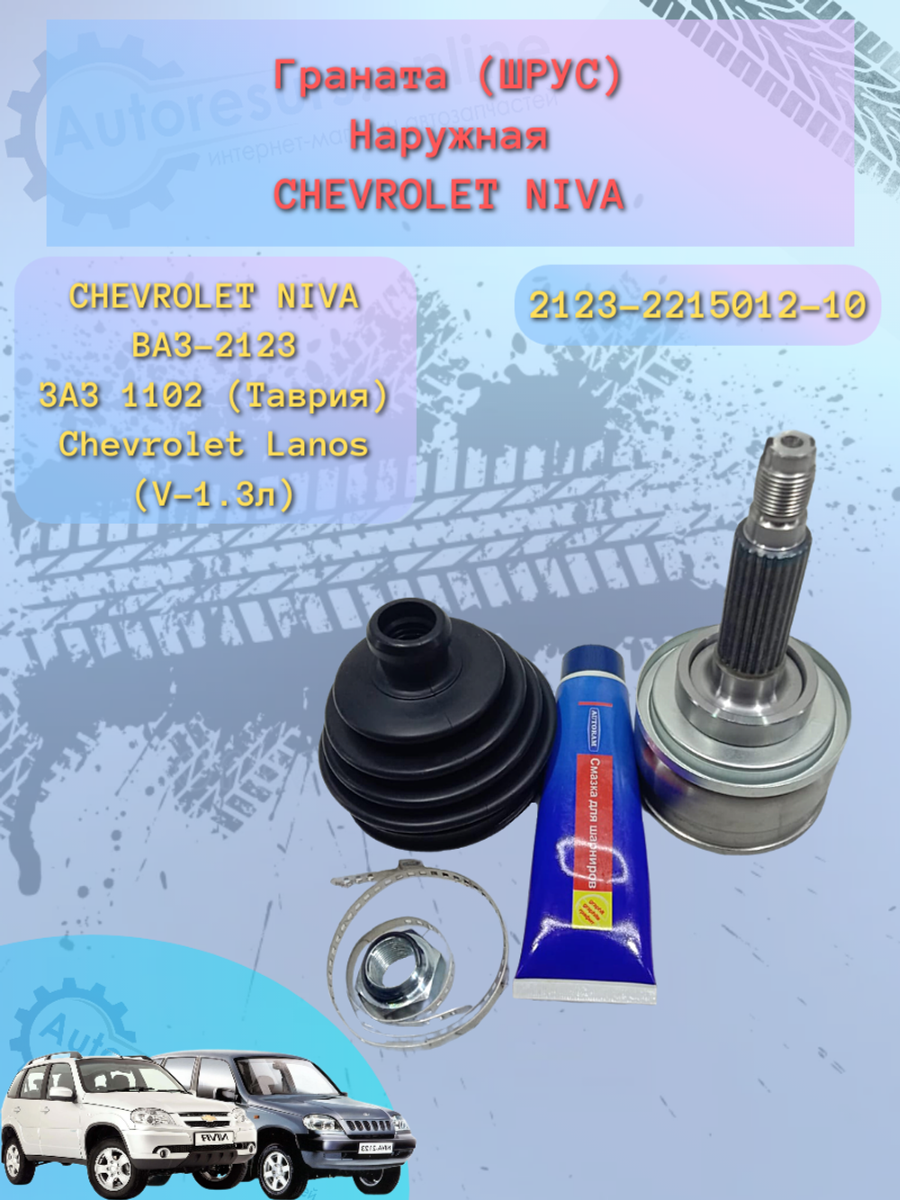 Шрус наружный ВАЗ 2123 AUTORAM