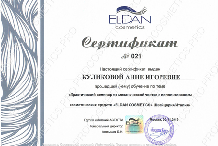 Сертификат ELDAN