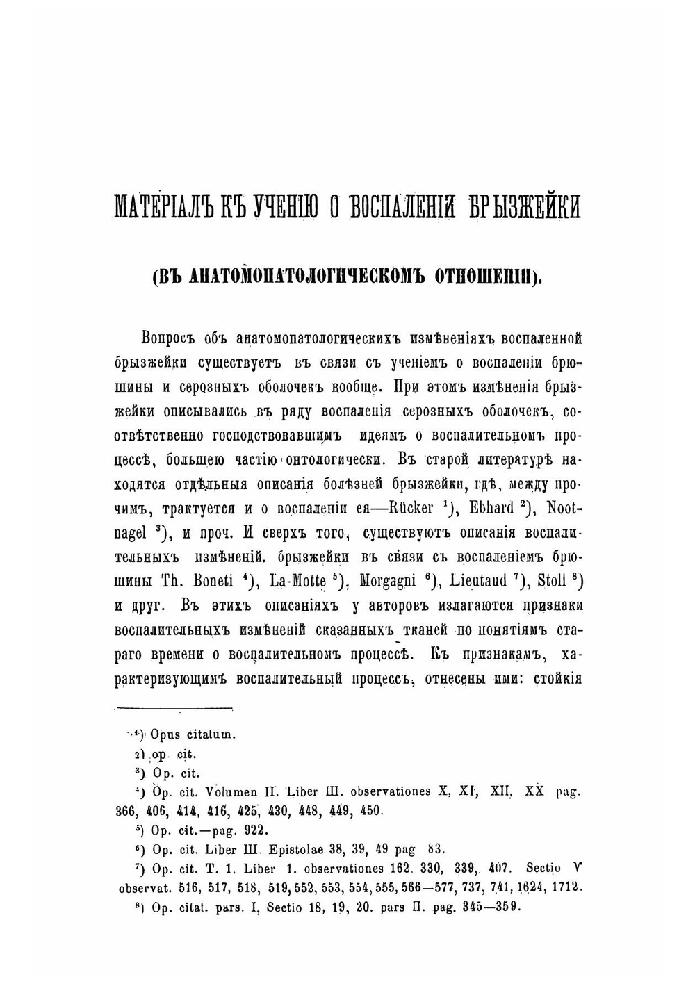 Материал к учению о воспалении брызжейки. (в анатомопатологическом отношении) | Свинцов Иван Иванович