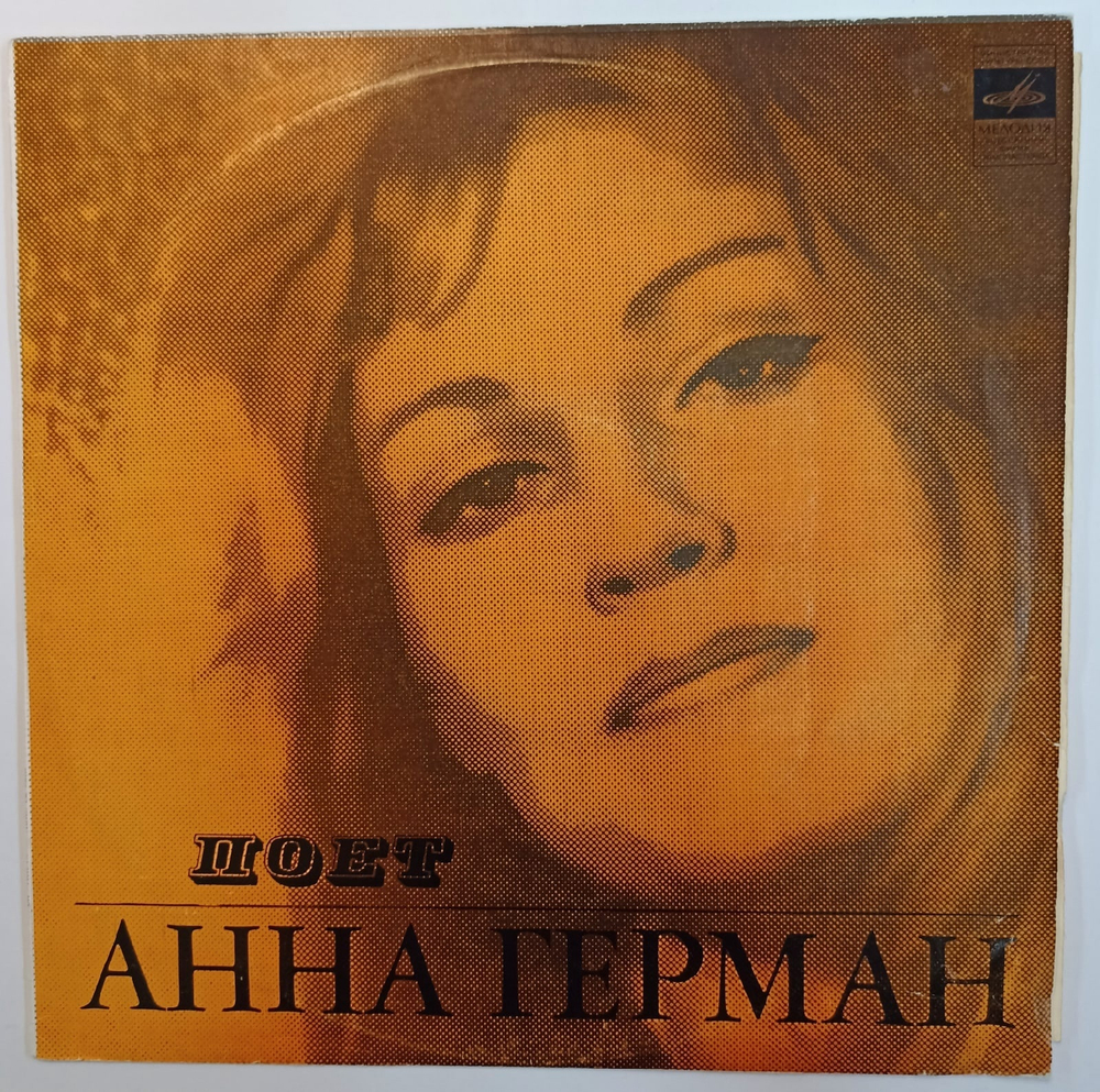 Анна Герман (Невеста, Друг дельфин)