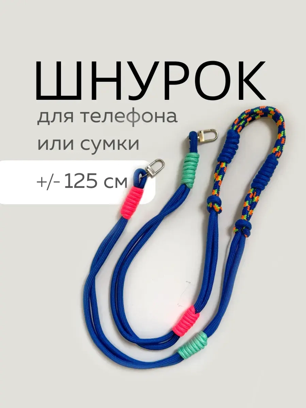 Шнур для сумки или телефона