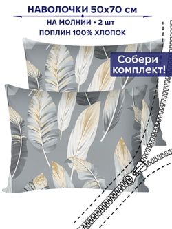 Комплект наволочек 2шт Сказка "Золотое перо" 50х70 см