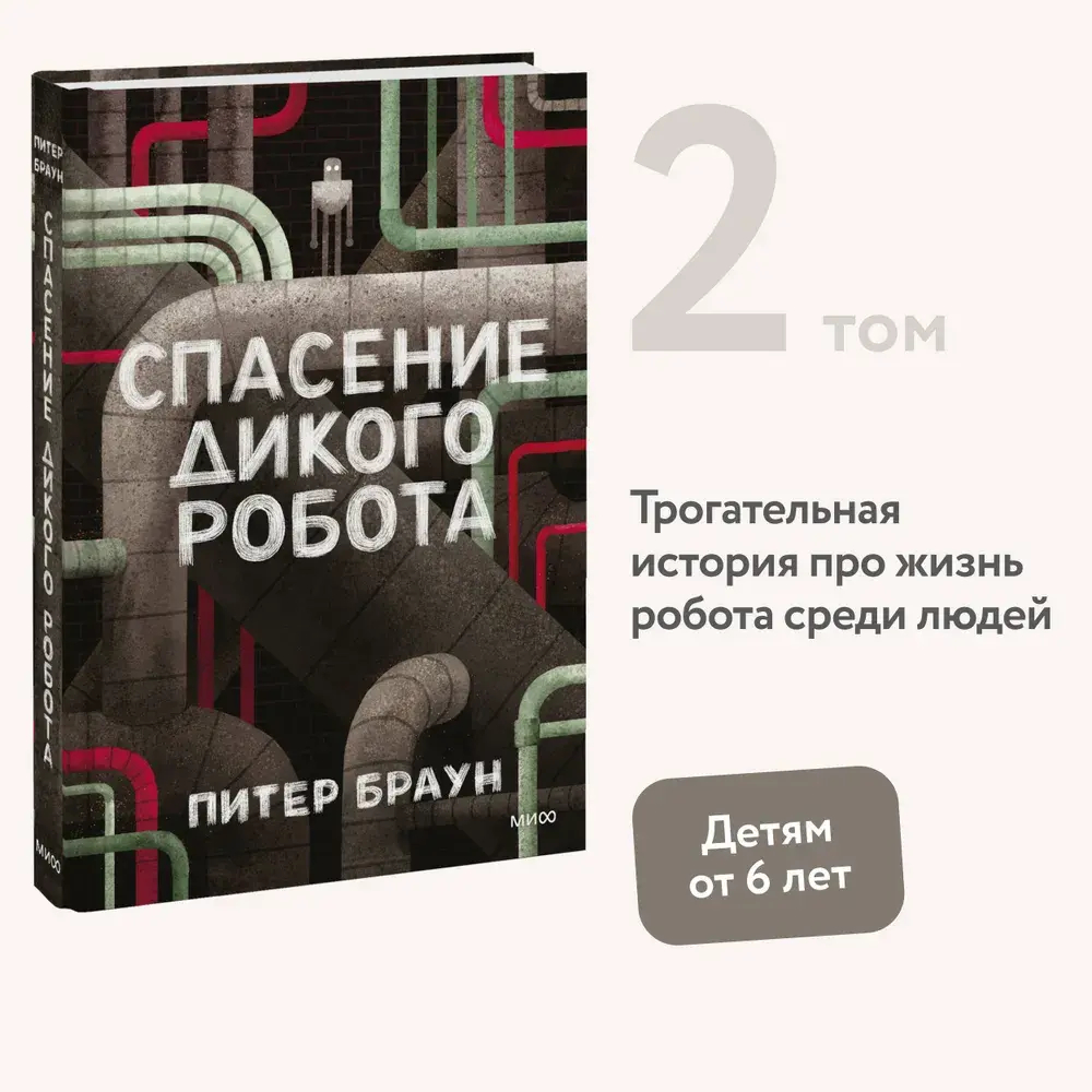 Спасение дикого робота