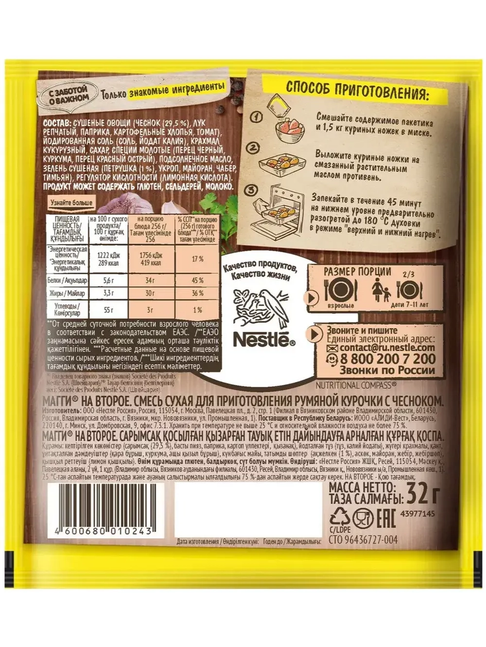 Для румяной курочки с чесноком х 5 шт