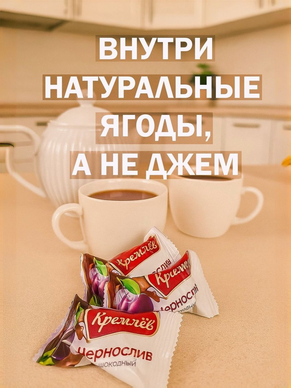 Конфеты чернослив в шоколаде Кремлёв, 1,5кг