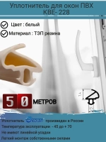 Уплотнитель для окон ПВХ, KBE-228, БЕЛЫЙ, 50 метров