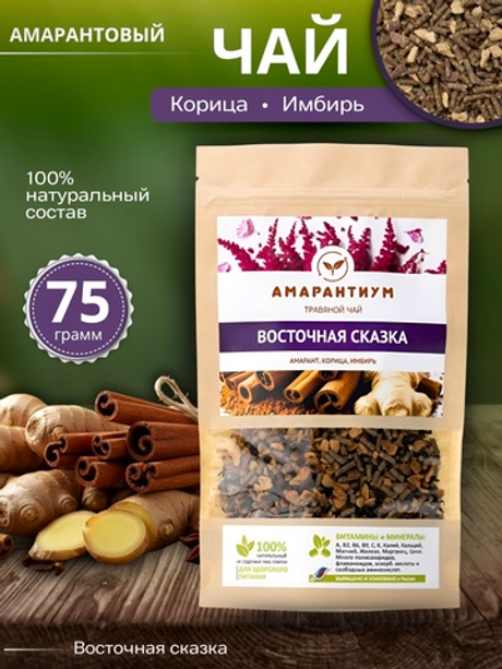 Чайный смарт-напиток Амарантиум: амарант, корица, имбирь. Восточная сказка