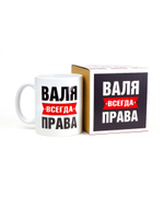 Кружка именная сувенир подарок с приколом Валя всегда права подруге, сестре, девушке, коллеге, жене