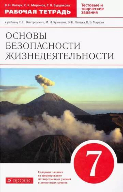 В.Н.Латчук. Основы безопасности жизнедеятельности. Рабочая тетрадь. 7 класс. ФГОС