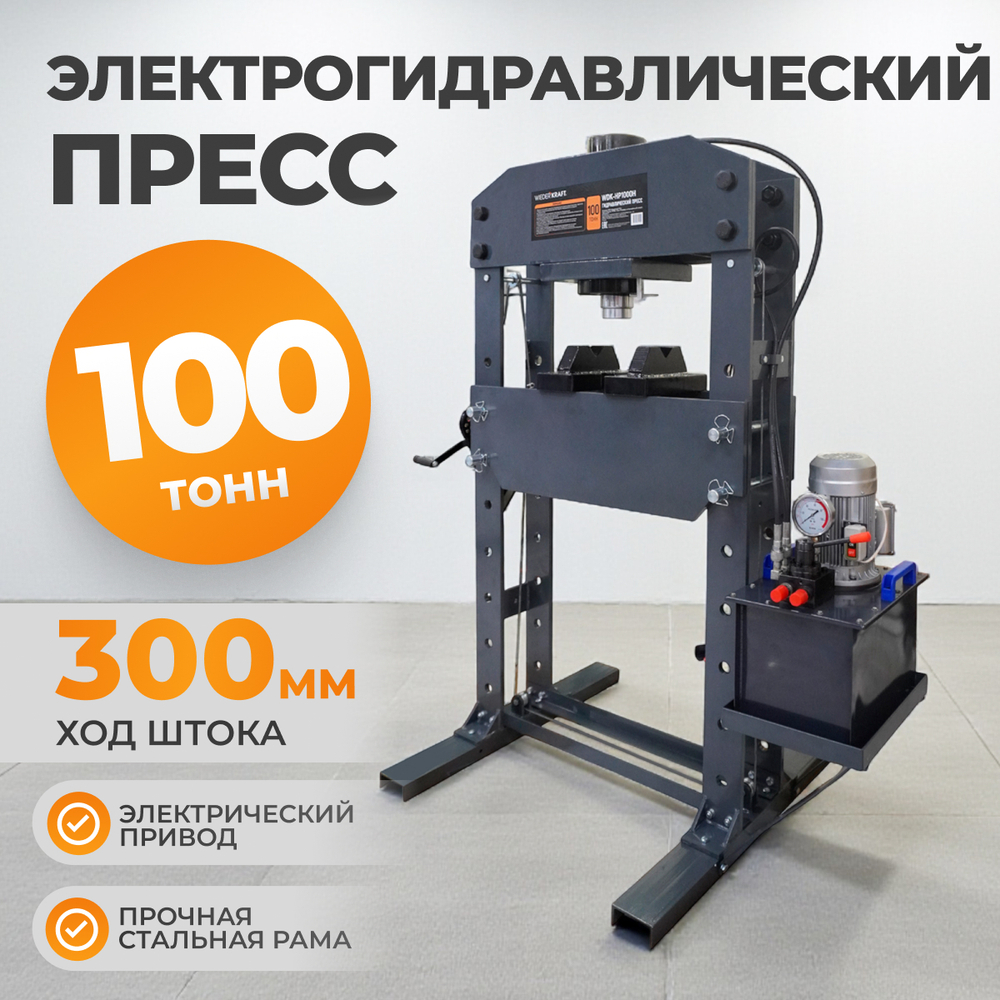 WDK-HP1000H Пресс 100 т, электрогидравлический