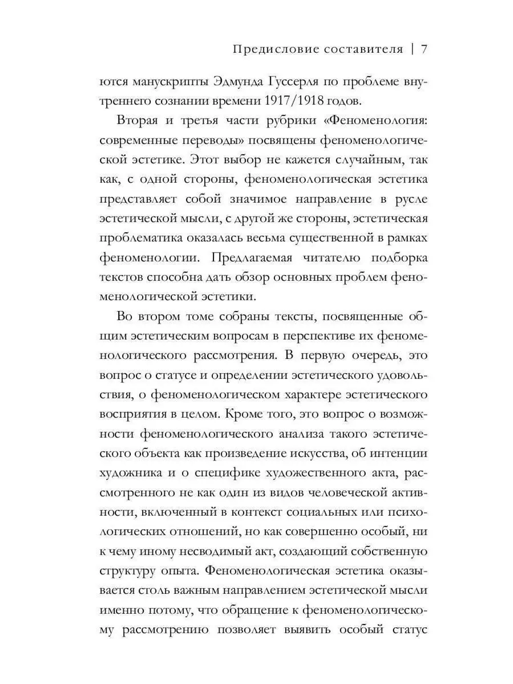 Феноменология и эстетика. Ч. 2