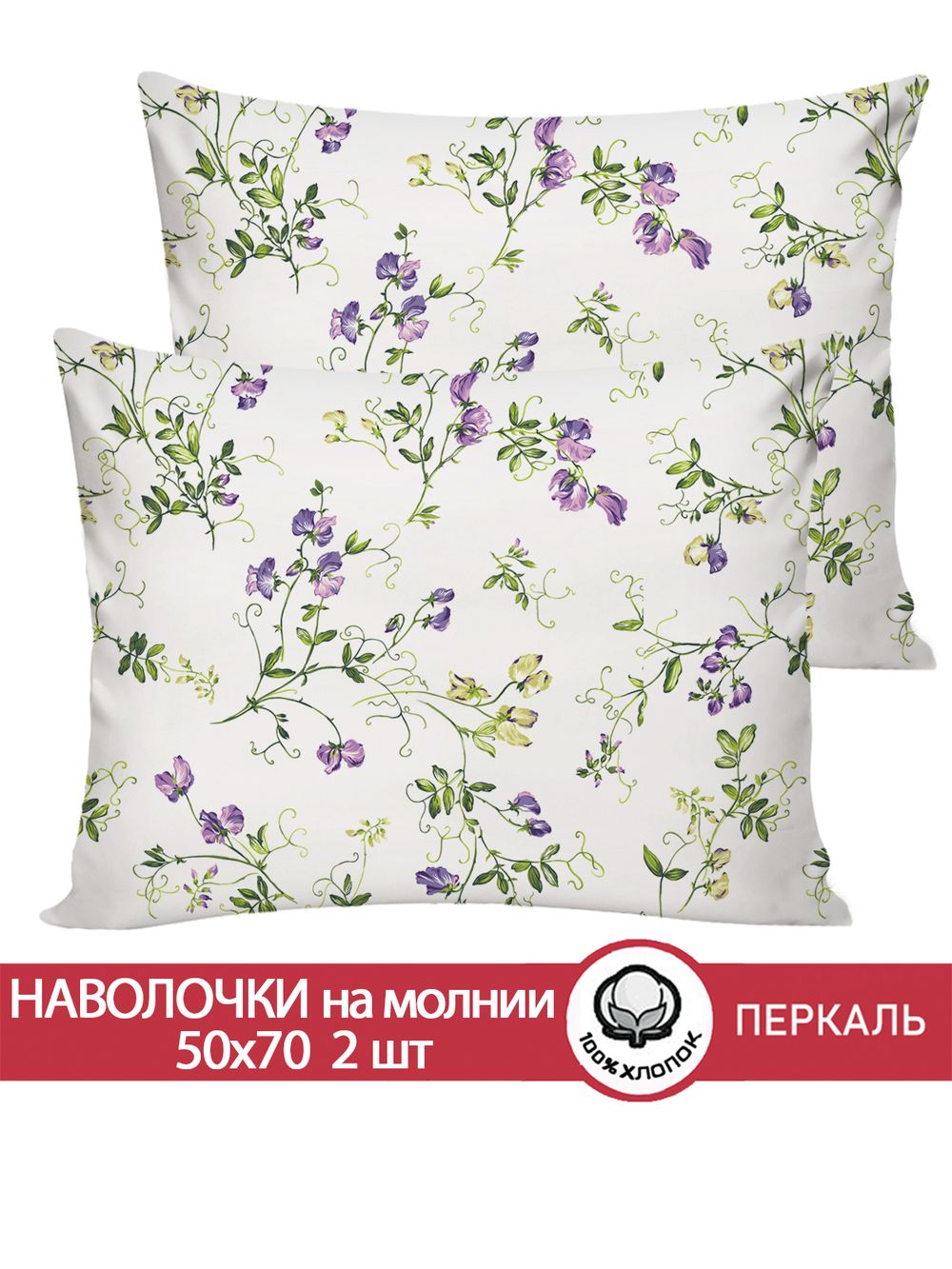 Наволочка комплект 2шт перкаль Сказка "Душистый горошек" 50x70 см на молнии