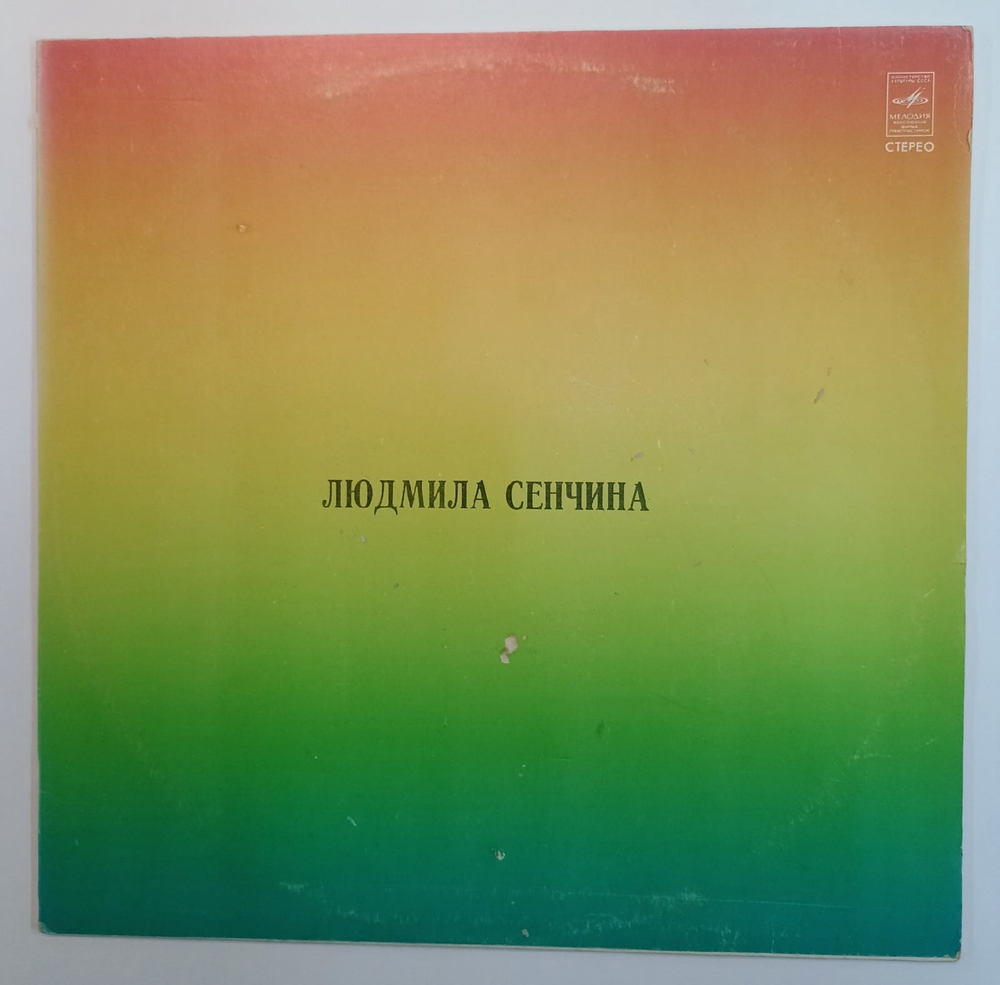 Виниловая пластинка Людмила Сенчина (Дети спят, Черемуха, Шутка) СССР