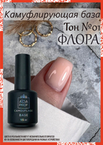 A'da prof База камуфлирующая/ цветная база/ Rubber карамель коллекция Флора № 02 15 мл