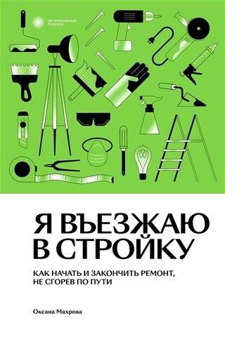 Я въезжаю в стройку | Оксана Махрова