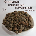Керамзит.  Дренаж для комнатных цветов. 1 л фр. 10-20 мм
