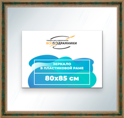 Зеркало настенное в раме 80x85