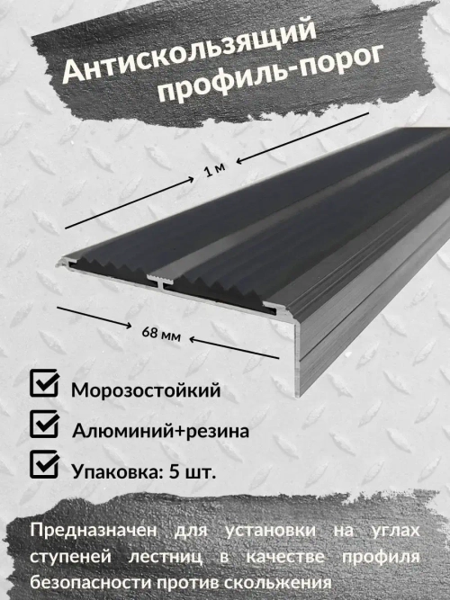 Алюминиевый угол порог 68ммх20мм с резин вставкой, 1м, 5штук