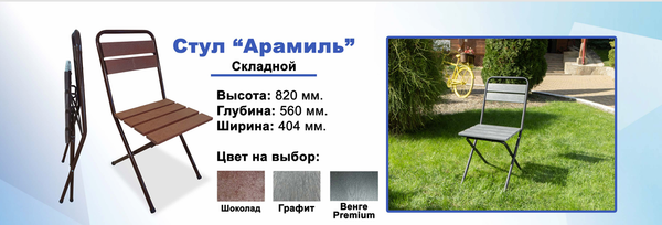 СТУЛ СКЛАДНОЙ АРАМИЛЬ