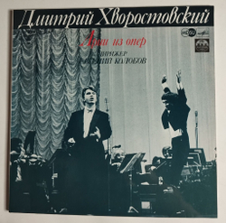 Винтажная виниловая пластинка LP Дмитрий Хворостовский Арии Из Опер Arias From Operas (СССР 1990)