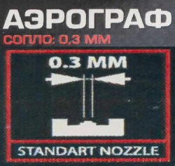 Аэрограф (сопло: 0.3мм) RockForce RF-SL270