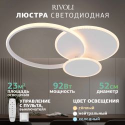Светильник потолочный светодиодный Rivoli   6139-103 LED 92 Вт 3000 - 6200 К с пультом