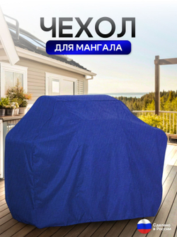 Чехол на Мангал 120см*60см*75см (Д*Ш*В) черный