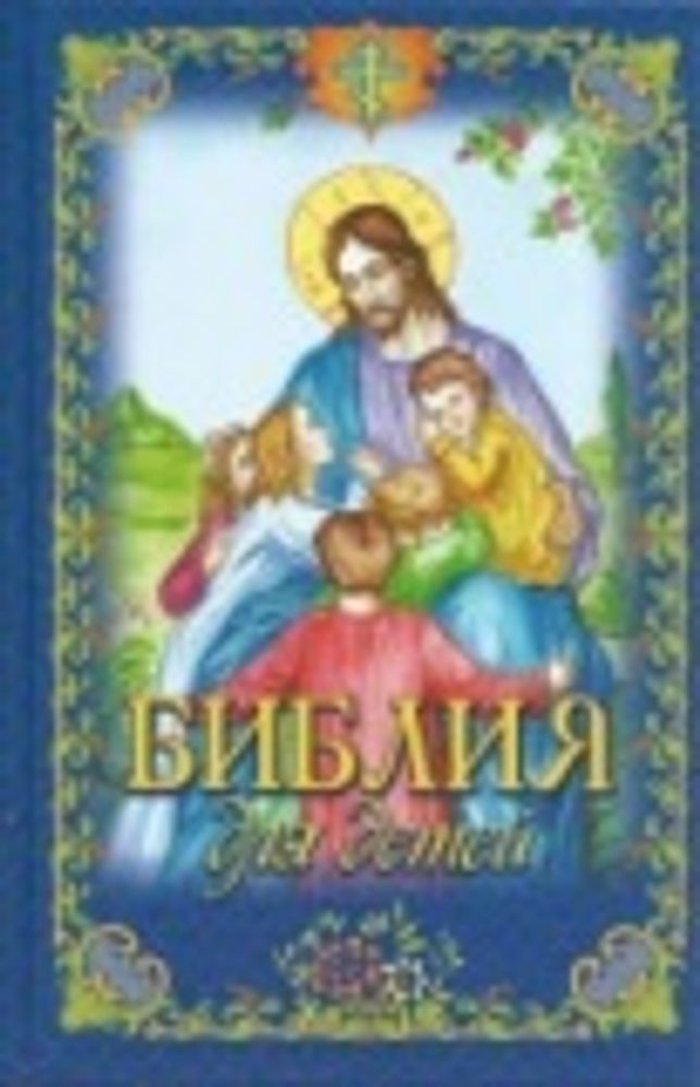 Библия для детей иллюстрированная (Родное Пепелище) (Прот. Чугунов В.)