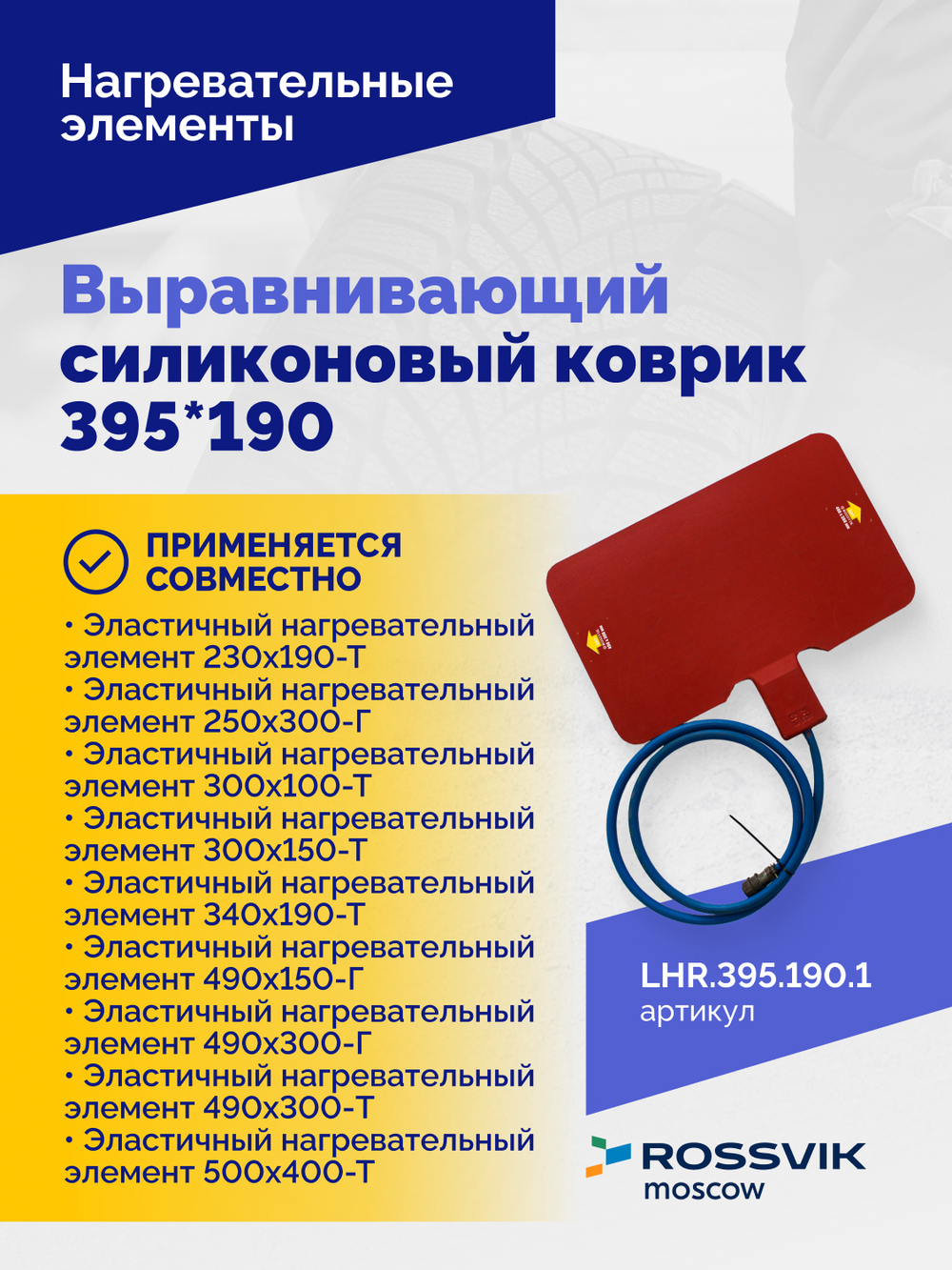 Выравнивающий силиконовый коврик 395*190